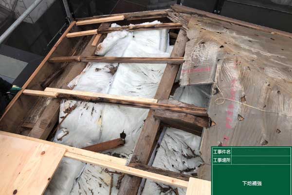 下地(野地板)の状態