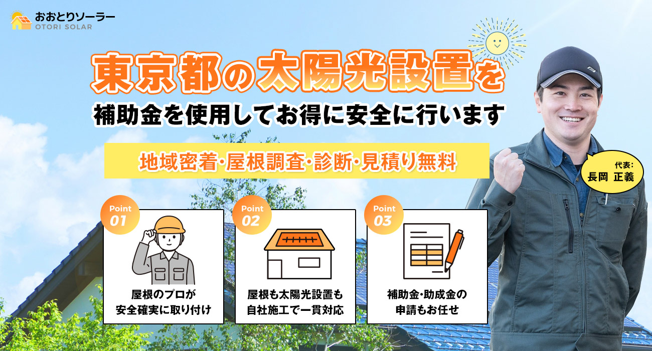東京都での太陽光発電・ソーラパネル設置+屋根修理は『おおとりソーラー』へ