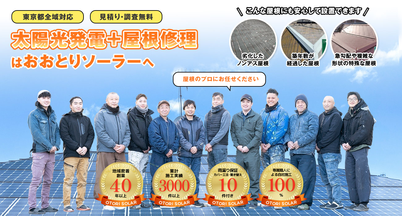 東京都での太陽光発電・ソーラパネル設置+屋根修理は『おおとりソーラー』へ