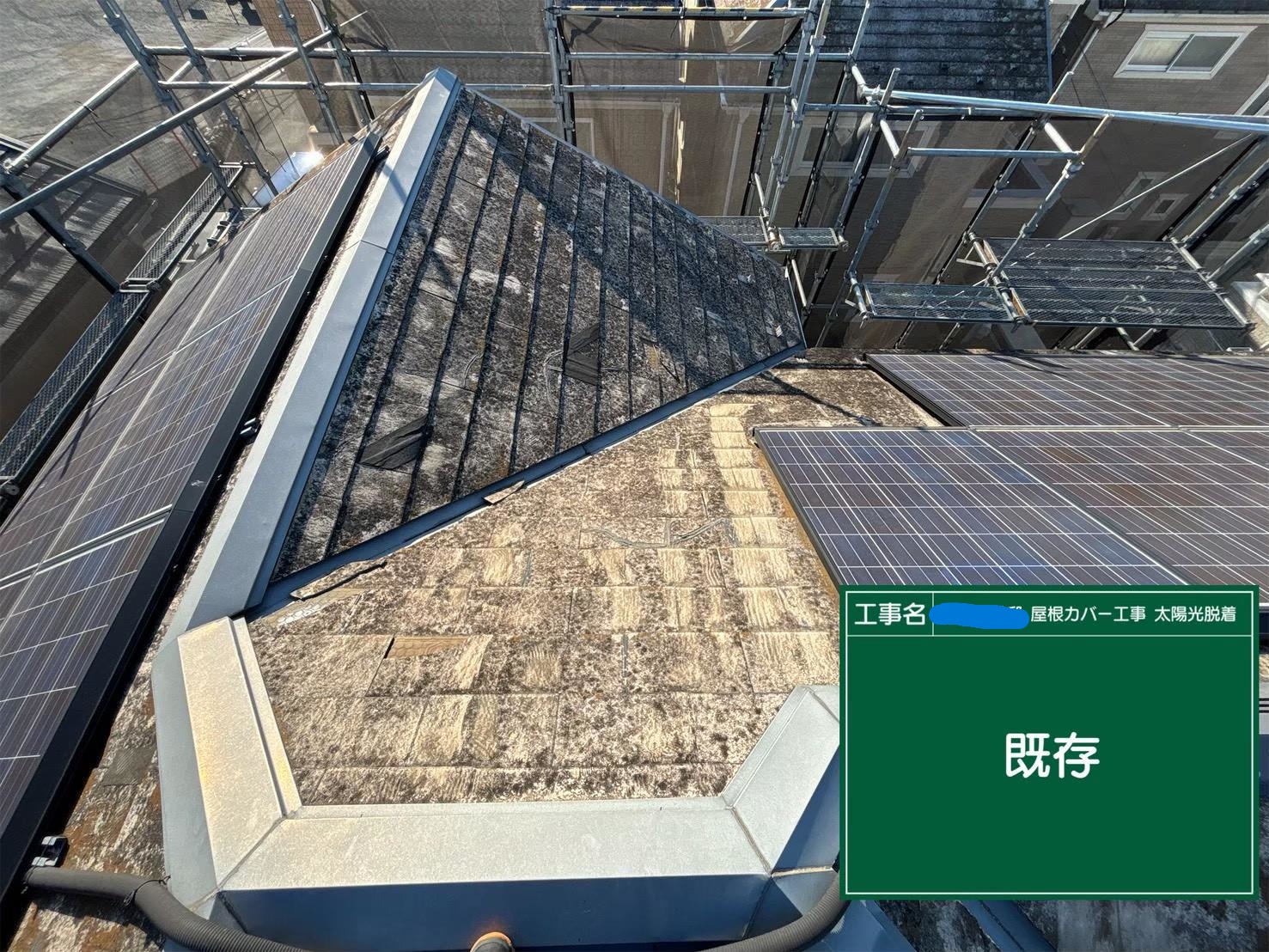 東京都にて太陽光パネル付きの屋根修理〈割れ・色褪せの悪化〉 施工前2
