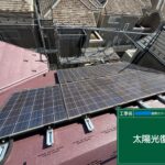 東京都にて太陽光パネル付きの屋根修理〈割れ・色褪せの悪化〉 施工後