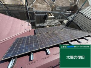東京都にて太陽光パネル付きの屋根修理〈割れ・色褪せの悪化〉 施工後