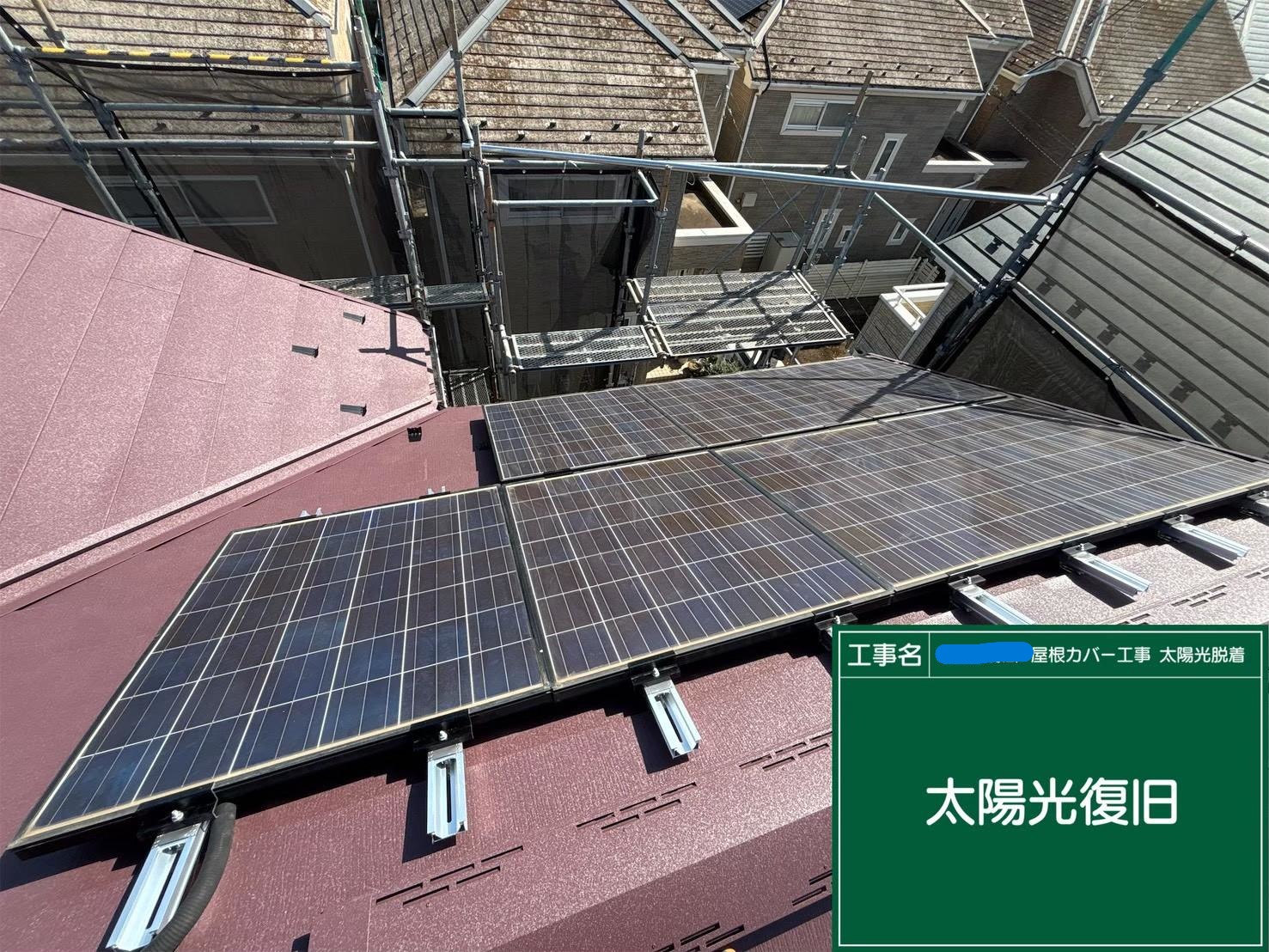 東京都にて太陽光パネル付きの屋根修理〈割れ・色褪せの悪化〉 施工後