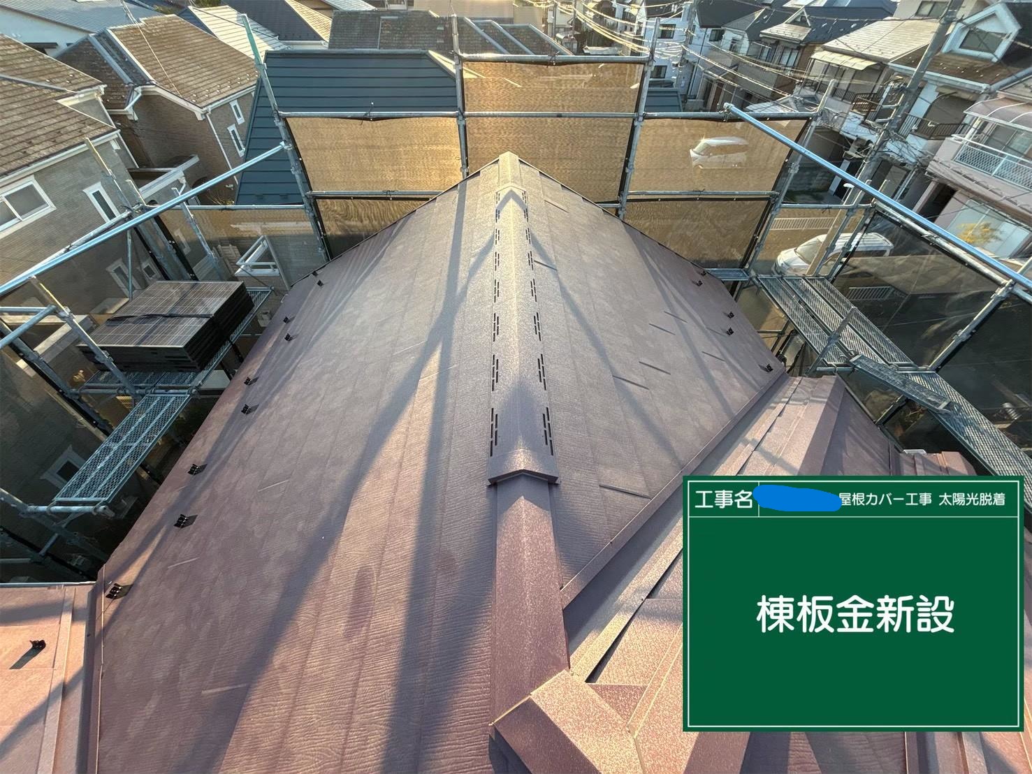 東京都にて太陽光パネル付きの屋根修理〈割れ・色褪せの悪化〉 施工後2